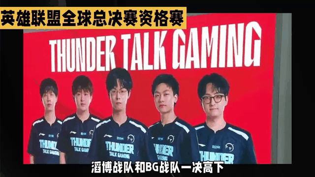 英雄联盟全球总决赛资格赛火热开启，战队争夺激烈的简单介绍